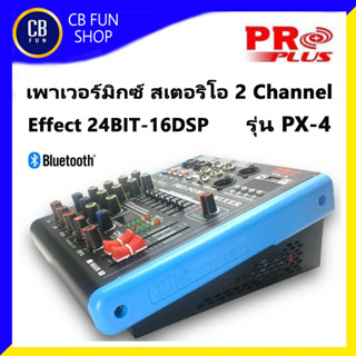 PROPLUS รุ่น PX-4 เพาเวอร์มิกซ์ สเตอริโอ 150Wx2 2 Channel 16DSP MP3 USB Equalizer สินค้าใหม่แกะกล่อง 100%