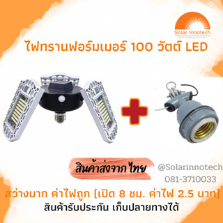 ไฟทรานฟอร์มเมอร์ 100 วัตต์ + ขั้วห้อย E27 อลูมิเนียมกันน้ำ ซื้อคู่ถูกกว่า