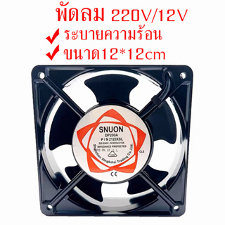 ส่งจากไทย💥พัดลมเคส พัดลมระบายความร้อน 12V 220V พัดลม ทำตู้ฟักไข่ ขนาด12x12 cm