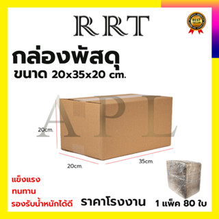 กล่องพัสดุ กล่องไปรษณีย์ ขนาด 20*35*20 (แพ็ค 80 ใบ)