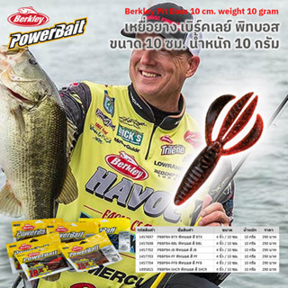 เหยื่อยาง เบิร์คเลย์ พิทบอส 10 ซม. / Berkley Pit Boss 10 Cm Softbait