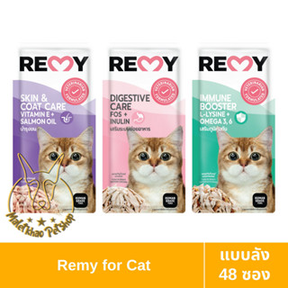 [MALETKHAO] REMY (เรมี่) แบบลัง (48 ซอง) อาหารแมวเปียก ขนาด 70 g