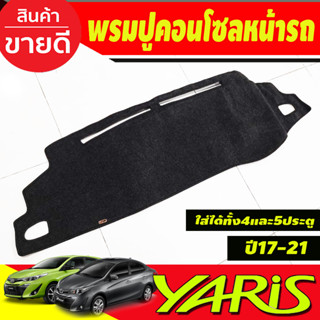 พรมปูคอนโซลหน้ารถ พรม พรมหน้ารถ ยาริส Yaris Ative 2017- 2021 (ใส่ได้ทั้ง4และ5ประตู) yaris 2023 2024 รุ่น5ประตู ใส่ได้