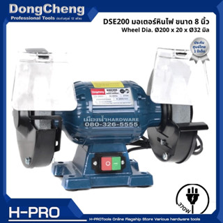 Dongcheng (DCดีจริง) รุ่น DSE200 มอเตอร์หินไฟ ขนาด 8 นิ้ว 370W