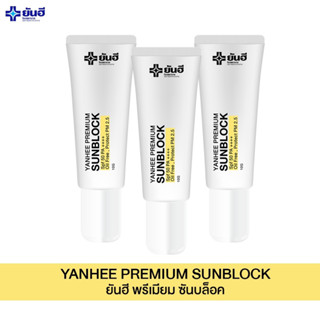 [ 3 ]  YANHEE SUNBLOCK ครีมกันแดดยันฮี พรีเมี่ยมซันบล็อค สามารถป้องกันแสงแดดได้อย่างดี SPF 50 PA+++