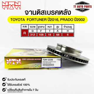 🔥พร้อมส่ง🔥จานดิสเบรคหลัง NTN TOYOTA FORTUNER 2016,PRADO 2002 รหัสT24-1335