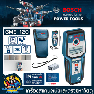 เครื่องสแกนผนังและตรวจหาวัตถุ เหล็ก - ไม้ - สายไฟ ความลึกการตรวจหา 120mm ยี่ห้อ BOSCH รุ่น GMS 120 (รับประกัน 1ปี)