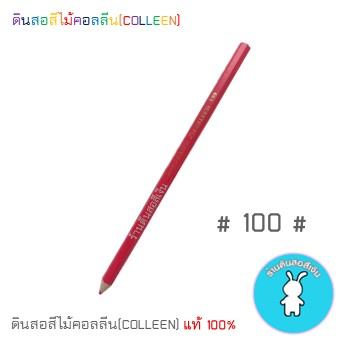 สีคอลลีนขายแยกแท่ง ดินสอสีไม้คอลลีน(COLLEEN) >>>เฉดสีแดง-ชมพู #100