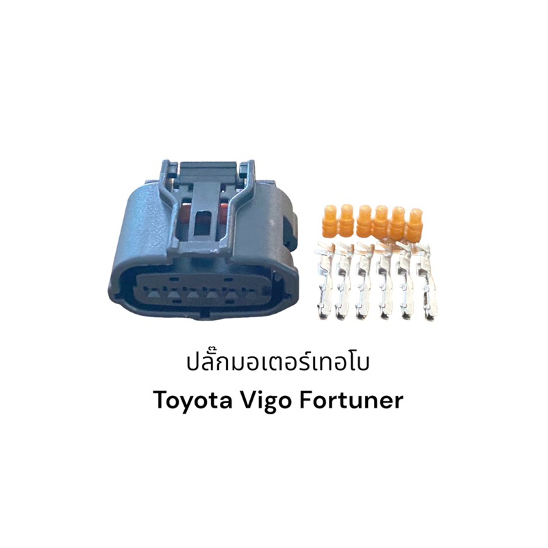 ปลั๊กมอเตอร์เทอร์โบ Toyota vigo fortuner 6 ช่อง