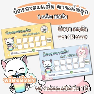 บัตรสะสมแต้มสำเร็จรูป 100 ใบ