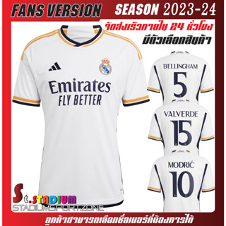 เสื้อฟุตบอลทีม Real Madrid Home kit 23/24 (มีตัวเลือกสินค้า )