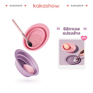 kakashow สําหรับขัดทําความสะอาดแปรงแต่งหน้า ซิลิโคนล้างแปรงแต่งหน้ SXY505