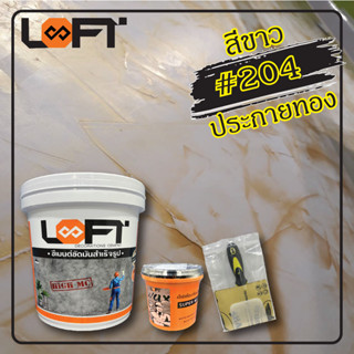 Loft8 เบอร์ 204 สีขาวประกายทอง อุปกรณ์ครบชุด/ปูนเปลือยขัดมัน…