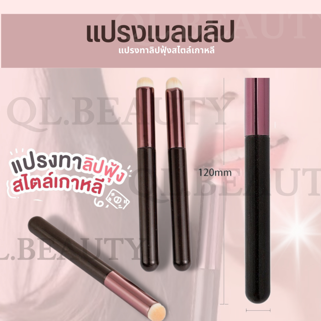 แปรงเบลนลิป ปากฟุ้ง แปรงลิปสติก แต่งปากสไตล์สาวเกาหลี
