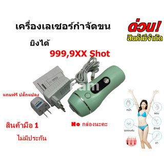 เครื่องเลเซอร์กำจัดขนถาวร (999,900 Shot) เครื่องกำจัดขน