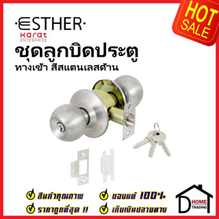 ESTHER ลูกบิดประตูสแตนเลสตีล 304 ประตูทางเข้า รุ่นจานใหญ่ 75mm. รุ่น EAL-02-111-63 สีสแตนเลสด้าน เอสเธอร์ ของแท้100%