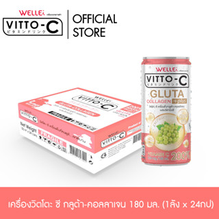 VITTO-C วิตโตะ-ซี เครื่องดื่ม วิตามิน กลูต้าคอลลาเจน  (24 กระป๋อง)/ลัง