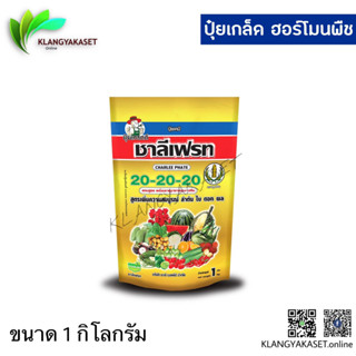 ปุ๋ย 20-20-20 สูตรบำรุงต้น ดอก ผล ขนาด 1 กิโลกรัม