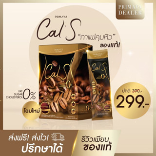 (พร้อมส่ง ‼️ ) New Cal S Coffee✨☕️ by Primaya แคลเอส พรีมายา กาแฟสูตรไม่มีน้ำตาล อร่อยมาก 1 กล่อง 10 ซอง ✨Cals✨