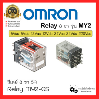 ของแท้!! Omron Relay MY2-GS รีเลย์ 8 ขา แถมฟรี ฐานรองรับรีเลย์ 220/240V , 12Vdc , 12Vac , 24Vac , 24Vdc , 6Vac ,6Vdc