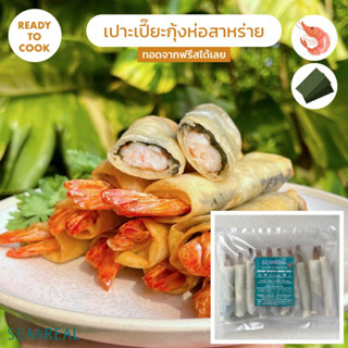 Seareal เปาะเปี๊ยะกุ้งห่อสาหร่าย 300 กรัม Shrimp Seaweed Spring Roll 300 g