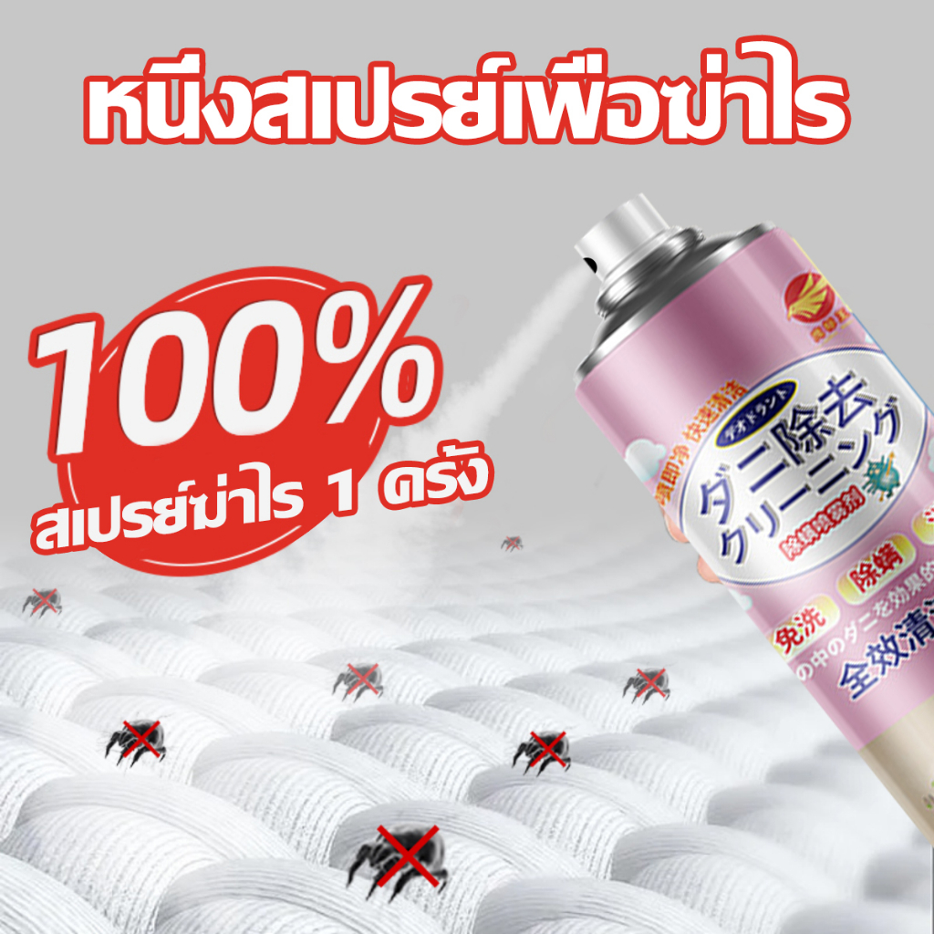 สเปรย์กำจัดไรฝุ่น 380 mL Anti-Dust Mite Spray กำจัดฆ่าไรฝุ่น กันไรฝุ่น ฆ่าเชื้อแบคทีเรียที่นอนหมอน การกำจัดหมัด