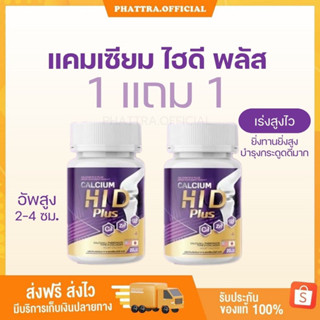 🐣 [1 แถม 1 ] แคลเซียม ไฮดี Hi-D Calcium เร่งสูง บำรุงกระดูก เพิ่มความสูง วิตามินบำรุงกระดูกและข้อ แคลเซียมไฮดี เพิ่มสูง