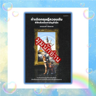 หนังสือ กำเนิดทฤษฎีควอนตัม ฟิสิกส์เหนือสามัญ#อาจวรงค์ จันทมาศ#ดราก้อนวอร์