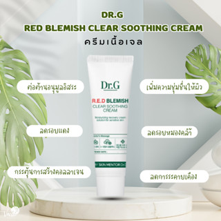 **ของแท้*พร้อมส่ง** 💝 Dr.G red blemish clear soothing cream ขนาด 10g.💝