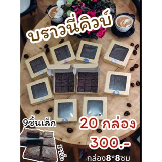 🍫บราวนี่คิวบ์ ดาร์คช็อคกล่องเล็ก 💥20กล่อง300.-💥