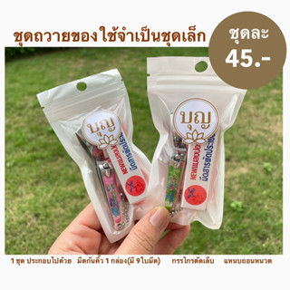 ชุดถวายของใช้จำเป็นชุดเล็ก มีใบมีด9ใบ กรรไกรตัดเล็กและแหนบถอนหนวด คุ้มค่าและมีคุณภาพ