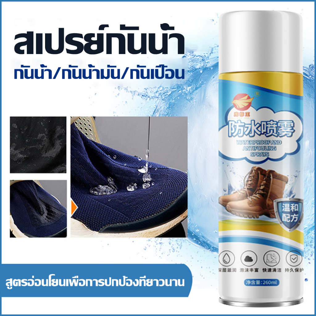สเปรย์กันน้ำ Waterproof spray 260ml สำหรับรองเท้า กระเป๋า 🛡️กันน้ำ กันคราบสกปรก⚡️ส่งด่วน