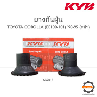 KYB ยางกันฝุ่นหน้า TOYOTA COROLLA  (AE100-101, EE100-101) ปี 1990-1995 (SB2013)  **ราคาต่อ 1 คู่**