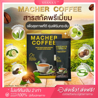 ✅แท้ พร้อมส่งส่งฟรี‼☕ กาแฟมาเชอร์ กาแฟพรีเมี่ยม  MACHER COFFEE กาแฟเยอร์บา มาเต เจ้าแรกในไทย