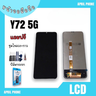 LCD Y72 (5G) หน้าจอมือถือ หน้าจอY72 จอY72 จอโทรศัพท์ จอมือถือY72 5G จอ+ทัชสกรีน แถมฟรีฟีล์ม+ชุดไขควง