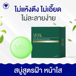 สบู่ล้างหน้า สบู่ฝ้า สำหรับผิวแห้ง เกรดพรีเมี่ยม MDK Anti Melasma Soap Madamkikkiey มาดามกิ๊กกี้ พี่กุ้งกดสิว