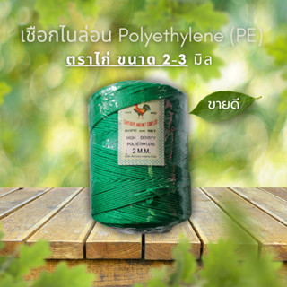 เชือกไนลอน ตราไก่ polyethylene ของแท้ ราคาโรงงาน ขายส่ง ขายถูก ยกแพ็ค 5 ม้วน