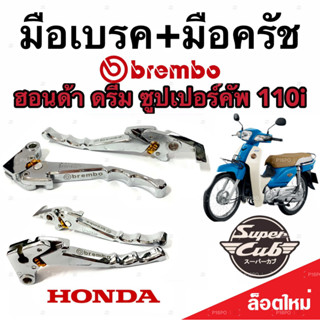 มือเบรค มือครัช  Honda Dream 110i ฮอนด้า ดรีม 110ไอ  มือเบรค มือครัชแต่ง Brembo สีโครเมี่ยม ตรงรุ่น