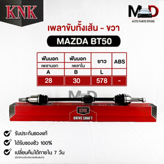 KNKเพลาขับทั้งเส้น MAZDA BT50 (MA51-45104)