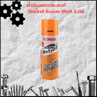 SONAX น้ำมันอเนกประสงค์ น้ำมันครอบจักรวาล น้ำมันสูตรพิเศษที่มีคุณสมบัติครบถ้วน