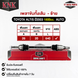 KNK เพลาขับทั้งเส้น TOYOTA ALTIS 2003 1800cc. AUTO (ABS) (รหัสT51-15105)