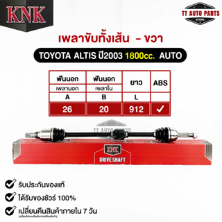 KNK เพลาขับทั้งเส้น TOYOTA ALTIS 2003 1800cc. AUTO (ABS) (รหัสT51-15106)