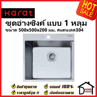 KARAT FAUCET ชุดอ่างซิงค์ล้างจาน 1 หลุม สแตนเลส304 ขนาด500x500x200มม. KK-03-010H-63 อ่างล้างจาน พร้อมท่อน้ำทิ้ง+คลิปล๊อค