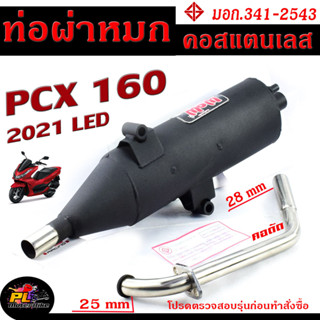 ท่อไอเสีย มอเตอร์ไซค์ รุ่น PCX 160 2021 (มอก.341-2543) คอท่อดัด สแตนเลสแท้ 25 ออก 28 mm / ท่อผ่าหมก คอดัด PCX ตัวล่าสุด