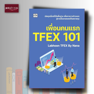 หนังสือ เพื่่อนคนแรก TFEX 101 ก้าวแรกสู่การเป็นเทรดเดอร์ในตลาดหุ้น