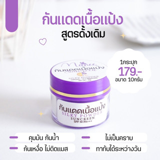 กันแดดเนื้อแป้ง สูตรดั้งเดิม เนื้อบางเบา แบรนด์มณี