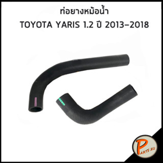 TOYOTA YARIS ท่อยางหม้อน้ำ DKR / 1.2 ปี 2013-2018 / 165710Y100 / 165720Y080 / โตโยต้า ยาริส ท่อหม้อน้ำบน ท่อหม้อน้ำล่าง