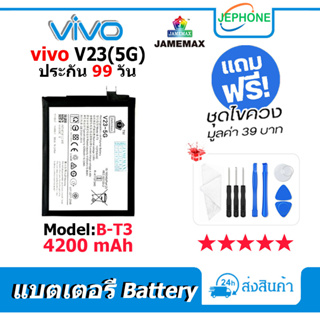 แบตเตอรี่ Battery vivo V23(5G) model B-T3 คุณภาพสูง แบต วีโว่ (4200mAh) free เครื่องมือ