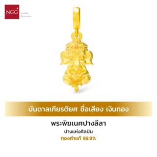 NGG CHARMMY The Gods Prayer พระพิฆเนศปางนั่งสมาธิ เสริมอำนาจ บารมี และความสำเร็จ ทองคำแท้ 99.9% (มีใบรับประกัน)