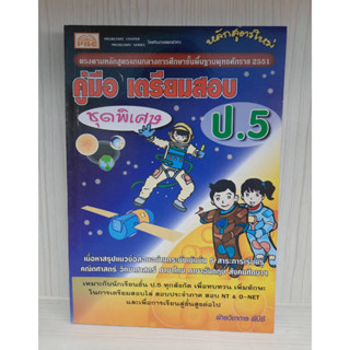 9786167099811 : คู่มือเตรียมสอบ (ชุดพิเศษ) ป.5